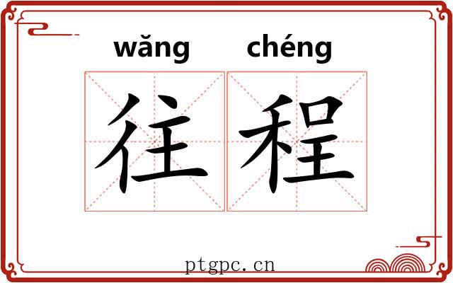 往程