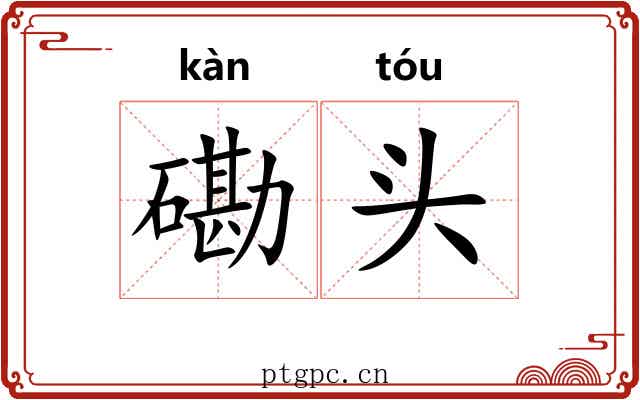 磡头 磡头