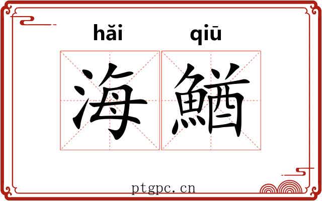 海鰌