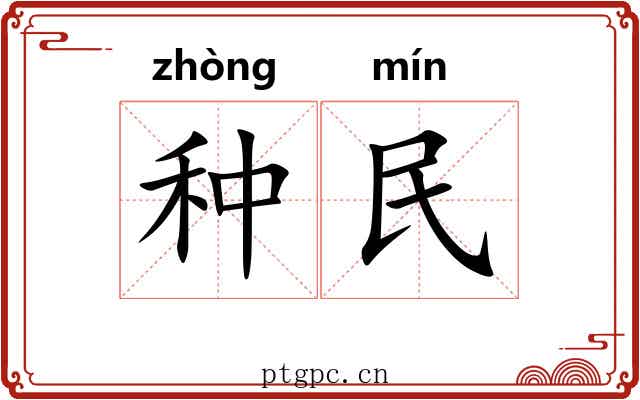 种民 种民