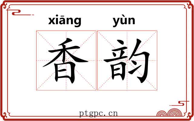 香韵