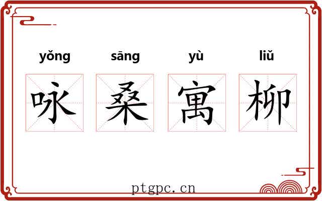 咏桑寓柳 咏桑寓柳