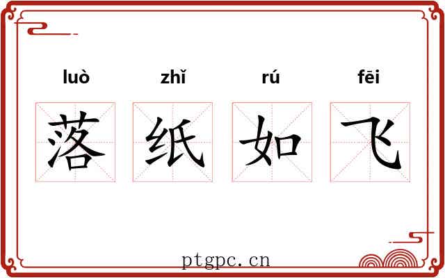 落纸如飞 落纸如飞