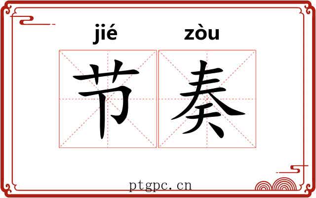 节奏 节奏