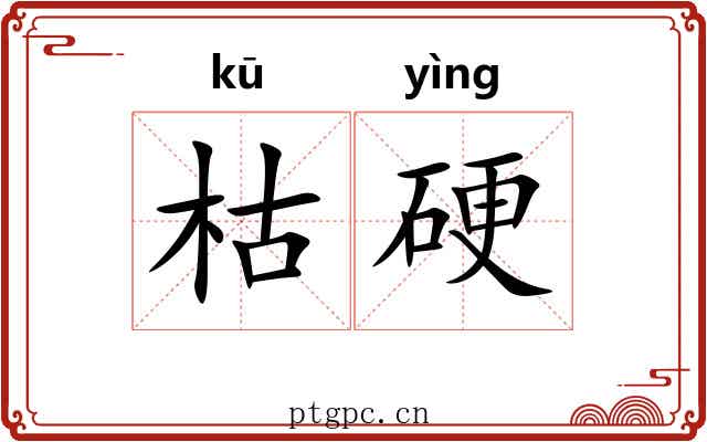 枯硬 枯硬