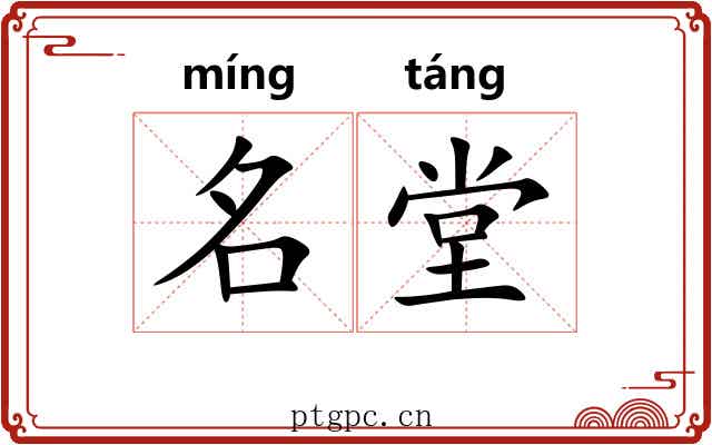 名堂 名堂
