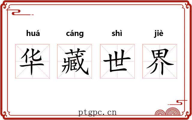 华藏世界