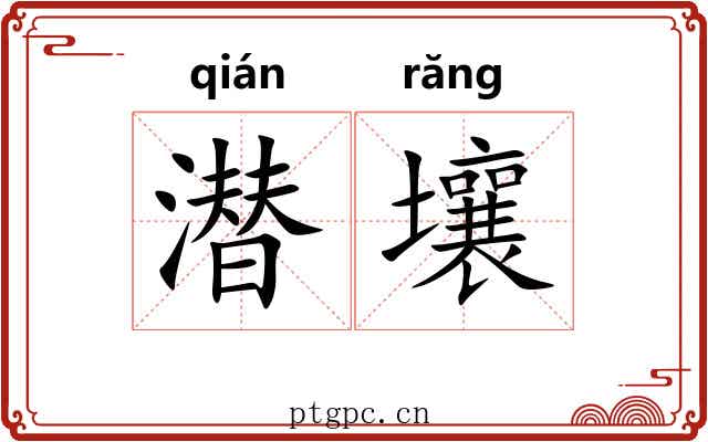 潜壤