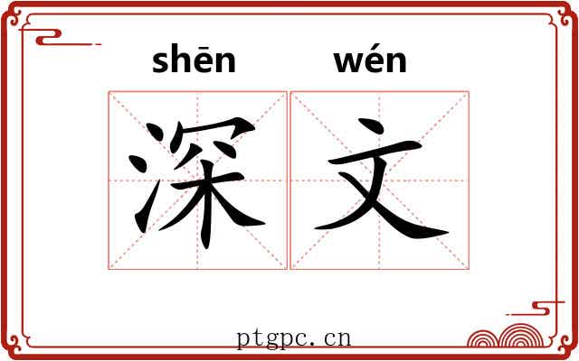 深文 深文