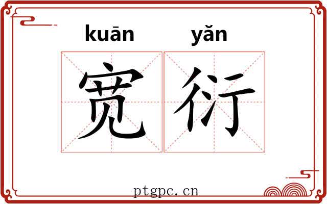 宽衍 宽衍