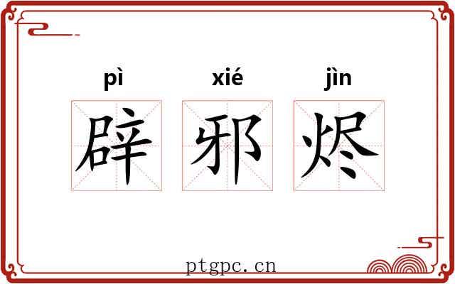 辟邪烬 辟邪烬