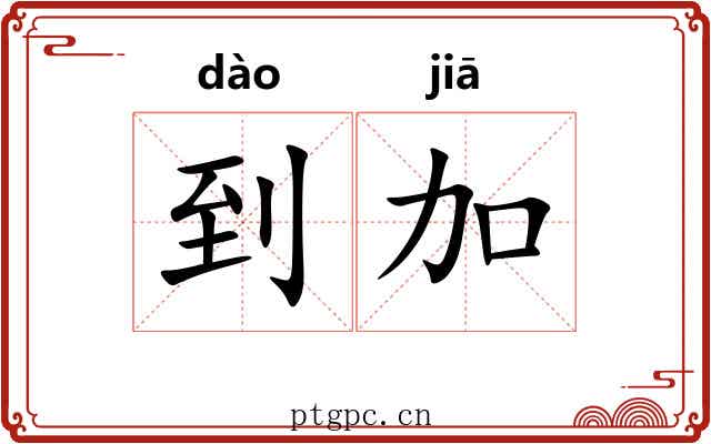 到加
