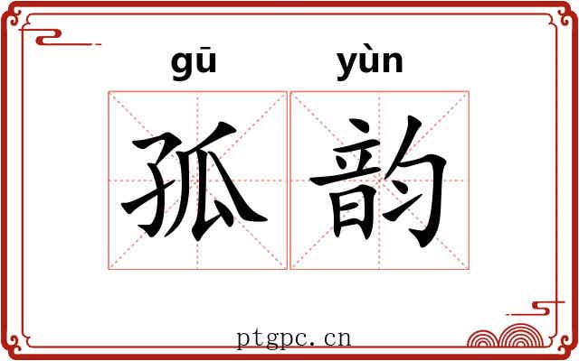 孤韵