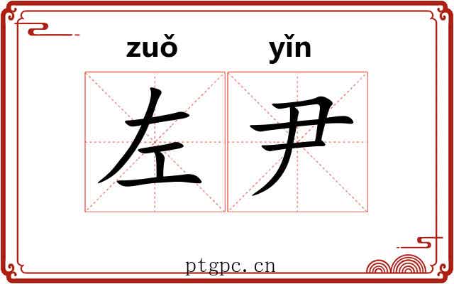 左尹
