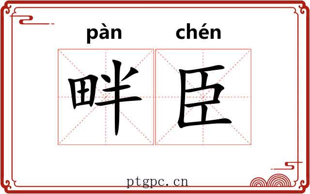畔臣
