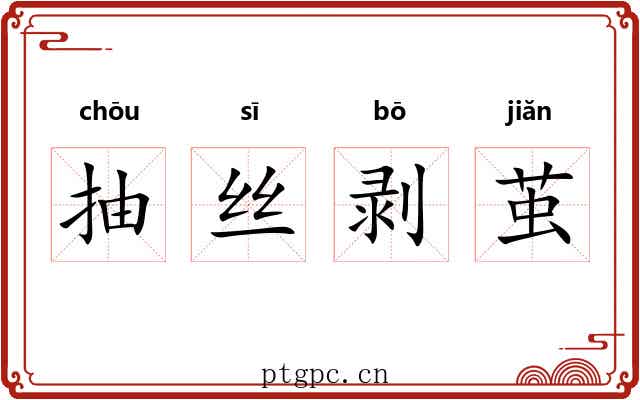 抽丝剥茧 抽丝剥茧