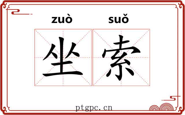 坐索 坐索