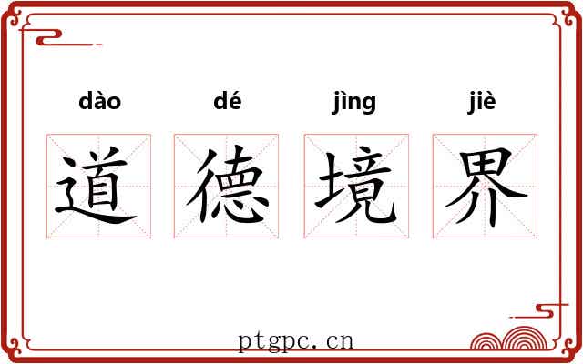 道德境界