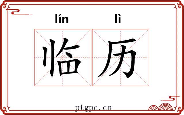 临历