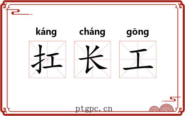扛长工 扛长工