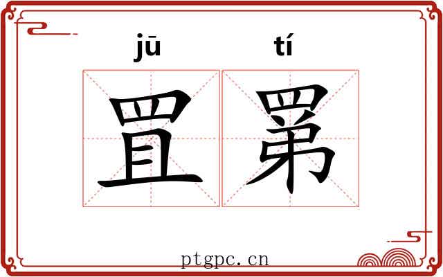 罝罤