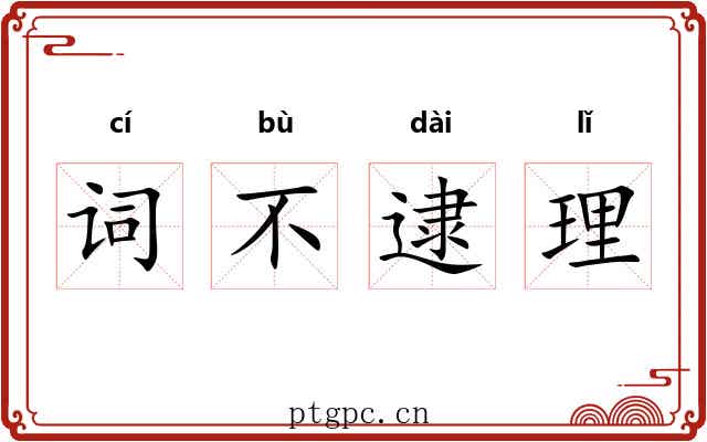 词不逮理 词不逮理