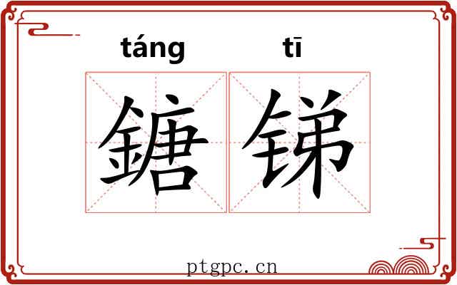 鎕锑