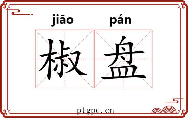 椒盘