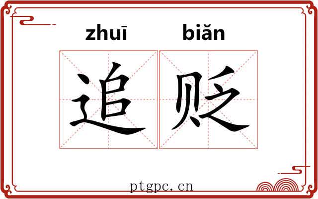 追贬