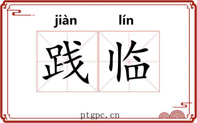 践临