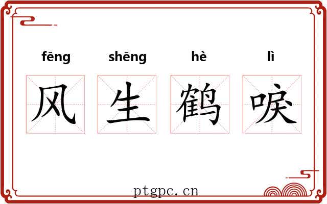 风生鹤唳 风生鹤唳
