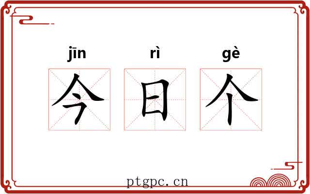 今日个