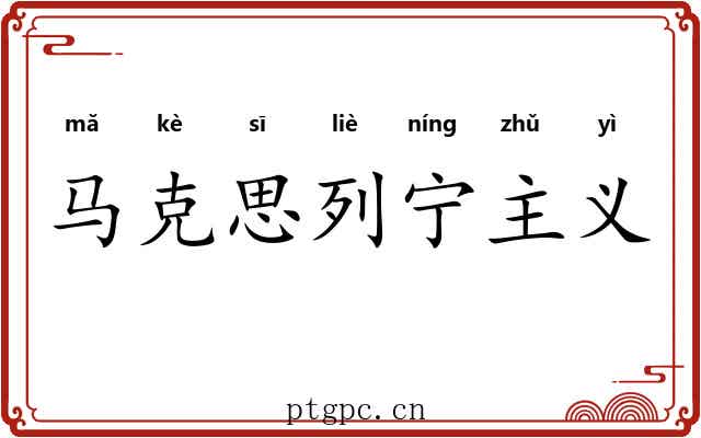 马克思列宁主义 马克思列宁主义