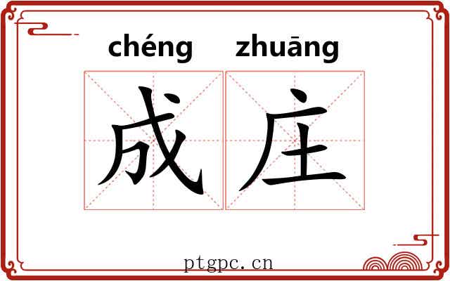 成庄 成庄