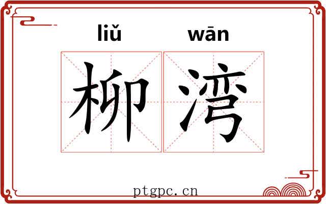 柳湾