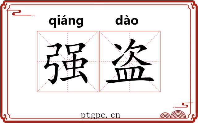 强盗 强盗