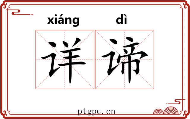 详谛