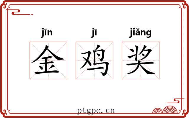 金鸡奖 金鸡奖