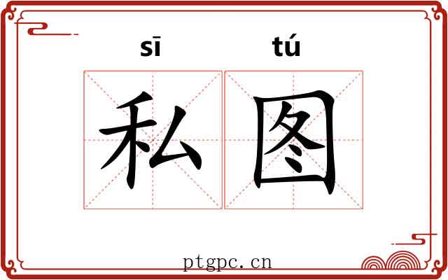 私图