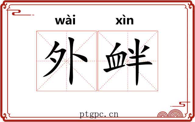 外衅 外衅