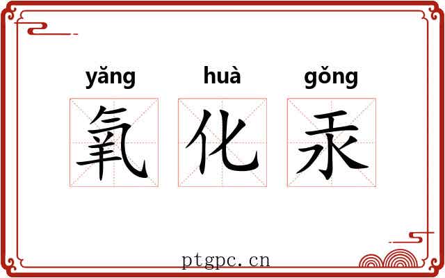 氧化汞 氧化汞