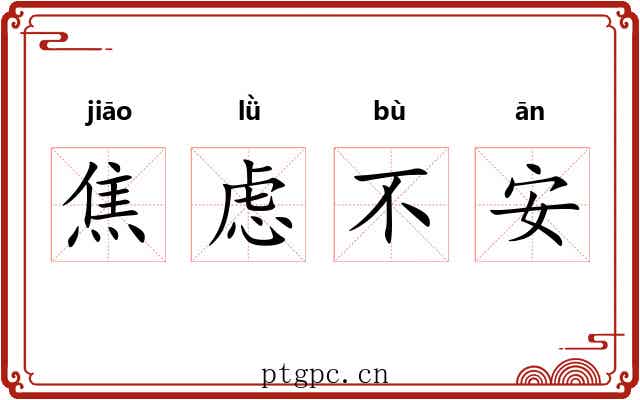 焦虑不安 焦虑不安