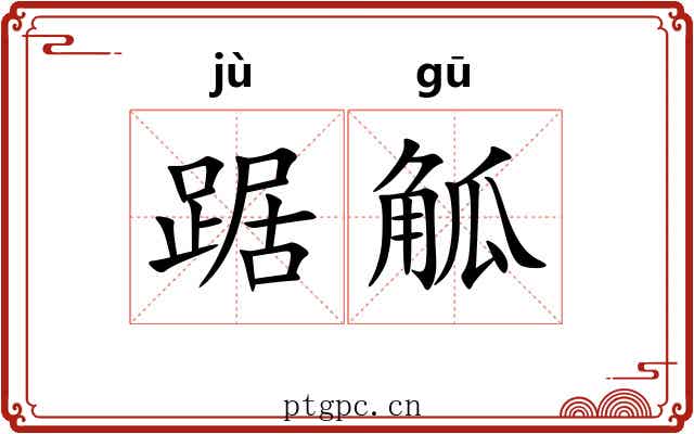 踞觚