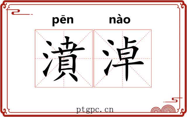 濆淖