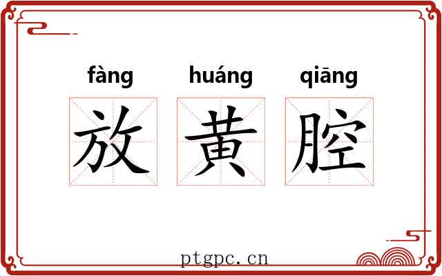 放黄腔 放黄腔