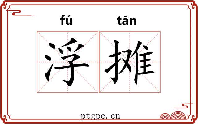 浮摊