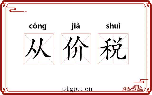 从价税