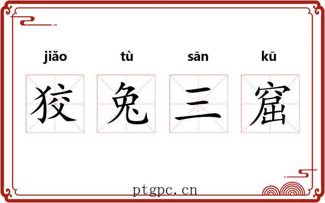 狡兔三窟 狡兔三窟