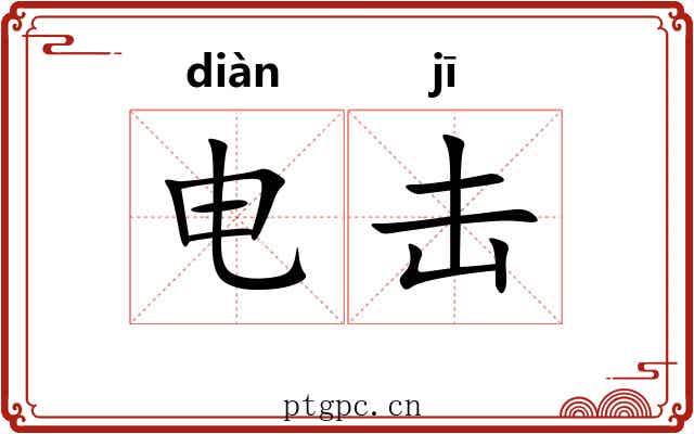 电击 电击