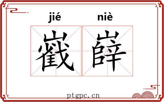 巀嶭 巀嶭